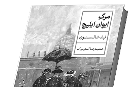 کتاب مرگ یوان ایلیچ